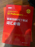 當當新版劍橋PET考試 詞匯必備+單詞默寫本【2020年新版考試】劍橋通用五級考試B1 Preliminary for schools （PET）（套裝共2冊，附贈音頻） 曬單實拍圖