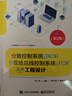 分散控制系統(tǒng)（DCS）和現(xiàn)場總線控制系統(tǒng)（FCS）及其工程設計（第2版） 曬單實拍圖