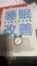 睡眠改善 改善睡眠質(zhì)量保健養(yǎng)生健康書(shū)籍 曬單實(shí)拍圖