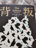 遙遠(yuǎn)的救世主未刪減版 原著 天局 勝天半子 豆豆三部曲遙遠(yuǎn)的救世主+天幕紅塵+天局+背叛作者保羅比第長篇小說選天道原著三部曲 3冊遙遠(yuǎn)的救世主+天幕紅塵+背叛保羅比第著 曬單實(shí)拍圖