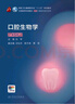 口腔生物學(xué)（第5版）（第8輪口腔本科規(guī)劃教材/配增值） 曬單實(shí)拍圖