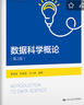 數據科學(xué)概論（第2版）（普通高等學(xué)校應用型教材·數據科學(xué)） 曬單實(shí)拍圖