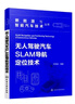 新能源與智能汽車(chē)技術(shù)叢書(shū)--無(wú)人駕駛汽車(chē)SLAM導航定位技術(shù) 曬單實(shí)拍圖