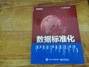 數據標準化 企業(yè)數據治理的基石 電子工業(yè)出版社 祝守宇 等 著(zhù) 新華正版書(shū)籍包郵 曬單實(shí)拍圖