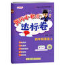 【北京版】2025秋季黃岡小狀元四年級上英語(yǔ)北京版BJ黃岡作業(yè)本達標卷4年級上冊下冊小學(xué)同步練習冊單元檢測期中期末試卷專(zhuān)項測試卷黃崗小狀元龍門(mén)書(shū)局 【達標卷】四上英語(yǔ) 北京版 曬單實(shí)拍圖