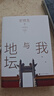 【當(dāng)當(dāng) 正版包郵】我與地壇 精裝插圖本 史鐵生代表作 收錄《秋天的懷念》《合歡樹(shù)》《我的遙遠(yuǎn)的清平灣》等作品 人民文學(xué)出版社 曬單實(shí)拍圖