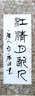 家書·筆記 曬單實(shí)拍圖