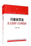 行政處罰法條文精釋與實(shí)例精解 曬單實(shí)拍圖