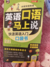 英語(yǔ)口語(yǔ)馬上說(shuō) 快速英語(yǔ)入門(mén)口袋書(shū) 零基礎口語(yǔ)速成 標準音標 漢語(yǔ)諧音 英美雙音雙速朗讀 默20 曬單實(shí)拍圖