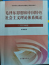 毛澤東思想和中國特色社會(huì )主義理論體系概論(2023年版) 高等教育出版社 《毛澤東思想和中國特色社會(huì )主義理論體系概論(2023年版)》編寫(xiě)組 編 書(shū)籍 圖書(shū) 曬單實(shí)拍圖