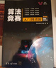 算法競(jìng)賽入門到進(jìn)階 ACM-ICPC、CCPC、中學(xué)NOI競(jìng)賽培訓(xùn)指南與知識(shí)點(diǎn)詳解（附精講視頻） 曬單實(shí)拍圖