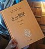 北山酒經(jīng)（中華經(jīng)典名著(zhù)全本全注全譯叢書(shū)-三全本） 曬單實(shí)拍圖