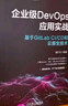 企業(yè)級DevOps應用實戰(zhàn)：基于GitLab CI/CD和云原生技術(shù) 曬單實拍圖