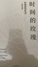 【當當】 時(shí)間的玫瑰 但斌 中國價(jià)值投資者但斌誠意之作 中信出版社 正版書(shū)籍 曬單實(shí)拍圖