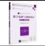 數(shù)字電路與邏輯設(shè)計(jì)(第3版微課視頻版高等學(xué)校電子信息類(lèi)專(zhuān)業(yè)系列教材) 曬單實(shí)拍圖