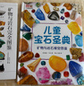 兒童寶石圣典(礦物與巖石視覺(jué)圖鑒)(精) 曬單實(shí)拍圖