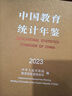 中國教育統計年鑒 2023（漢英對照） 曬單實(shí)拍圖