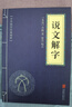 說(shuō)文解字經(jīng)典古詩(shī)詞國學(xué)精粹系列中華國學(xué)經(jīng)典精粹名系列古典古學(xué) 說(shuō)文解字（專(zhuān)享價(jià)） 曬單實(shí)拍圖