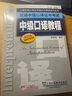 英語(yǔ)中級口譯證書(shū)考試：中級口譯教程（第4版）附mp3 曬單實(shí)拍圖