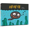 跑跑鎮睡睡鎮跑跑鎮(全3冊)精裝硬皮繪本圖畫(huà)書(shū)3-4-5-6歲睡前故事子共讀幼兒園課外書(shū)早教啟 曬單實(shí)拍圖
