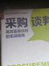 采購談判 高效贏得談判的實(shí)戰(zhàn)指南（人郵普華出品） 曬單實(shí)拍圖