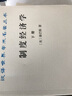 制度經(jīng)濟(jì)學(xué)（上冊(cè)）/漢譯世界學(xué)術(shù)名著叢書 曬單實(shí)拍圖