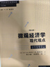 【包郵】【可選】微觀經(jīng)濟學現(xiàn)代觀點 第九版 范里安 經(jīng)濟學原理 中級教材書籍可搭曼昆保羅宏觀上財801考研用書 格致出版社 微觀經(jīng)濟學現(xiàn)代觀點 曬單實拍圖
