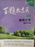 2025百題大過(guò)關(guān)·高考化學(xué)：提高百題（修訂版） 曬單實(shí)拍圖