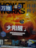【每月送航模】問天少年雜志2025年1-7月現(xiàn)貨【全/半年訂閱/增刊/2024/2023/2022年可選】8-18歲青少年版航空航天知識太空科技奧秘探索科普百科課外閱讀期刊K 半年訂閱【25年7-12 曬單實拍圖