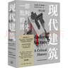 現(xiàn)代建筑 一部批判的歷史 第五版 圖書 曬單實拍圖