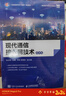 現代通信接入網(wǎng)技術(shù)（微課版） 曬單實(shí)拍圖