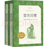 堂吉訶德 原著正版高中生讀物 楊絳譯 人民文學(xué)出版社 唐吉訶德上下冊(cè)完整版無(wú)刪減世界名著外國(guó)經(jīng)典文學(xué) 曬單實(shí)拍圖