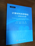 計算材料科學(xué)導論——原理與應用（譯） 曬單實(shí)拍圖
