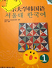 首爾大學(xué)韓國語1 學(xué)生用書（新版 附掃碼音頻） 曬單實(shí)拍圖