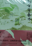南方有嘉木 茅盾文學(xué)獎(jiǎng)得主王旭烽作品 文學(xué)小說(shuō) 曬單實(shí)拍圖
