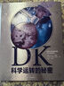 【樊登推薦】包郵 DK自然運轉的秘密+DK科學運轉的秘密（套裝2冊） 英國DK公司著 【【5-14歲】  兒童科普 中信出版社圖書 曬單實拍圖