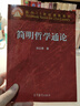 簡(jiǎn)明哲學(xué)通論 孫正聿 高等教育出版社 高等學(xué)校哲學(xué)專(zhuān)業(yè)教科書(shū) 哲學(xué)思維方式 生活態(tài)度 9787040077964 曬單實(shí)拍圖