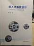 嵌入式系統(tǒng)設計——基于STM32CubeMX與HAL庫 漆強 高等院校電子信息自動化專業(yè)入門教材 曬單實拍圖
