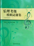 樂理考級模擬試題集 曬單實(shí)拍圖