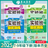 自選】實(shí)驗(yàn)班提優(yōu)訓(xùn)練初中七八九年級(jí)上下冊(cè)2025新版語(yǔ)文數(shù)學(xué)英語(yǔ)人教版華師北師版譯林789課堂教材同步訓(xùn)練測(cè)試卷 新華正版 實(shí)驗(yàn)班提優(yōu)訓(xùn)練 七年級(jí)下冊(cè) 【英語(yǔ)】人教版 曬單實(shí)拍圖