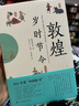 敦煌歲時(shí)節(jié)令 曬單實(shí)拍圖