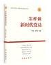 怎樣做新時(shí)代黨員 2025修訂版，新時(shí)代黨建叢書(shū) 黨支部書(shū)記基層領(lǐng)導干部學(xué)習黨課黨務(wù)工作手冊（新老版本隨機發(fā)貨） 曬單實(shí)拍圖