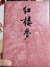 【新華書店旗艦店正版】紅樓夢 四十周年紀念版 曹雪芹 四大名著 西游記 三國演義 水滸傳【單本套裝可自選】人民文學出版社  紅研所校注本 紅樓夢 四十周年紀念版【定價598】 新華書店 曬單實拍圖