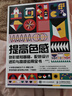 提高色感 色彩感知基礎(chǔ) 配色設(shè)計(jì)進(jìn)階與高級(jí)運(yùn)用全書(shū)（數(shù)藝設(shè)出品） 曬單實(shí)拍圖