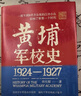 【當當正版】黃埔軍校史 1924-1927自營(yíng) 曾慶榴 嶺南文庫 黃埔軍校史研究集大成之作 還原百年軍校辦學(xué)歷程 鋪陳千軍將帥成才秘辛 中國近代歷史軍事史 廣東人民出版社 黃埔不可說(shuō)的秘密 曬單實(shí)拍圖