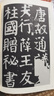 唐顏真卿書(shū)顏家廟碑（修訂版）/歷代碑帖法書(shū)選 曬單實(shí)拍圖