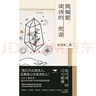 我偏愛(ài)讀詩(shī)的荒謬：現代詩(shī)的三十堂課（著(zhù)名詩(shī)人帶你讀詩(shī)，梁文道、馬家輝、駱以軍、周云蓬、七堇年聯(lián)袂推薦） 曬單實(shí)拍圖