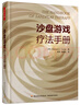 沙盤(pán)游戲療法手冊（萬(wàn)千心理） 曬單實(shí)拍圖