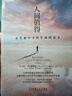 人間值得：在苦難中尋找生命的意義 曬單實(shí)拍圖