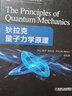 狄拉克量子力學(xué)原理 曬單實(shí)拍圖